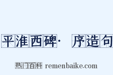 平淮西碑·序造句是什么意思的图片